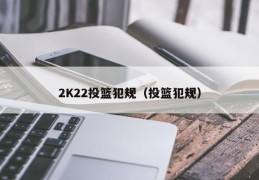 2K22投篮犯规（投篮犯规）