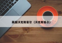 英国沃克斯豪尔（沃克斯豪尔）