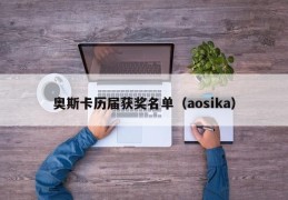 奥斯卡历届获奖名单（aosika）