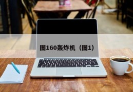 图160轰炸机（图1）