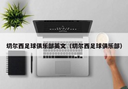 切尔西足球俱乐部英文（切尔西足球俱乐部）