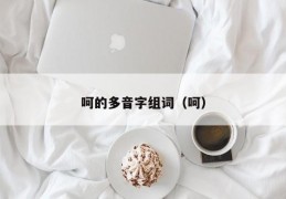 呵的多音字组词（呵）