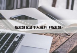 杨淑慧女足个人资料（杨淑慧）