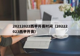 20212022西甲开赛时间（20222023西甲开赛）