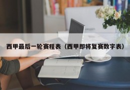 西甲最后一轮赛程表（西甲即将复赛数字表）