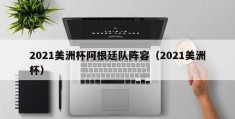 2021美洲杯阿根廷队阵容（2021美洲杯）