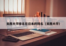 关西大学排名在日本的排名（关西大学）