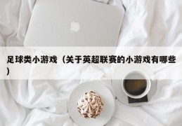 足球类小游戏（关于英超联赛的小游戏有哪些）