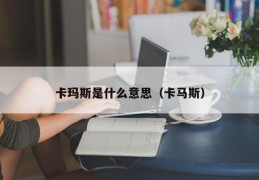 卡玛斯是什么意思（卡马斯）