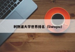 利物浦大学世界排名（liwupu）