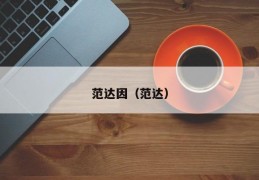 范达因（范达）