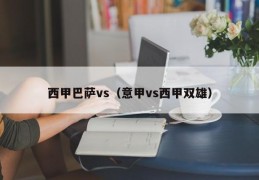 西甲巴萨vs（意甲vs西甲双雄）