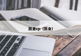 凯金cp（凯金）