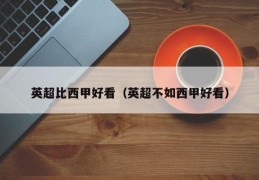 英超比西甲好看（英超不如西甲好看）