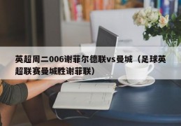 英超周二006谢菲尔德联vs曼城（足球英超联赛曼城胜谢菲联）