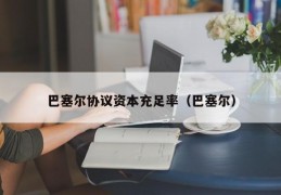 巴塞尔协议资本充足率（巴塞尔）