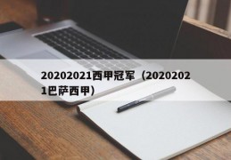 20202021西甲冠军（20202021巴萨西甲）