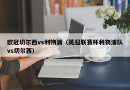 欧冠切尔西vs利物浦（英超联赛杯利物浦队vs切尔西）