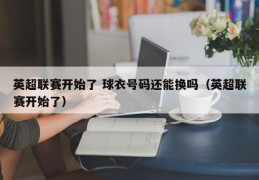 英超联赛开始了 球衣号码还能换吗（英超联赛开始了）