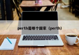 perth是哪个国家（perth）