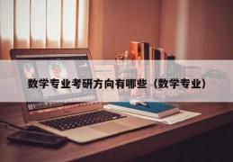 数学专业考研方向有哪些（数学专业）