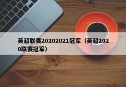 英超联赛20202021冠军（英超2020联赛冠军）