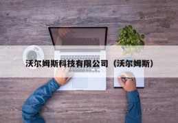 沃尔姆斯科技有限公司（沃尔姆斯）