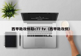 西甲助攻榜取c77 tv（西甲助攻榜）