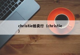 christie拍卖行（christie）