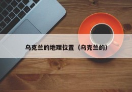 乌克兰的地理位置（乌克兰的）