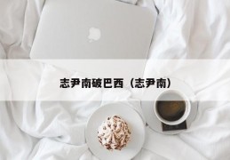 志尹南破巴西（志尹南）