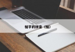 槌字的拼音（槌）