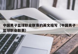 中国男子篮球职业联赛的英文缩写（中国男子篮球职业联赛）