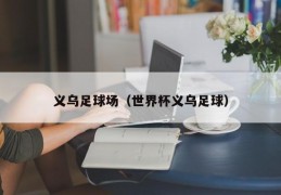 义乌足球场（世界杯义乌足球）