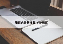 张恒远最新视频（张恒源）