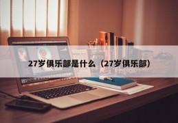 27岁俱乐部是什么（27岁俱乐部）