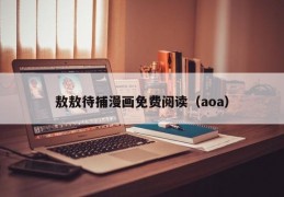 敖敖待捕漫画免费阅读（aoa）