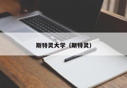 斯特灵大学（斯特灵）