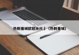 热刺曼城欧冠孙兴慜（热刺曼城）