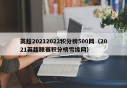 英超20212022积分榜500网（2021英超联赛积分榜雪缘网）