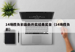 14场胜负彩最新开奖结果奖金（14场胜负彩）