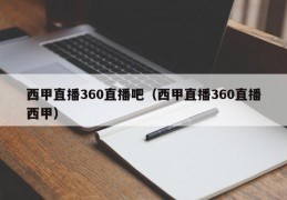 西甲直播360直播吧（西甲直播360直播西甲）