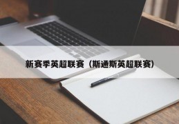 新赛季英超联赛（斯通斯英超联赛）