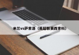 米兰vs萨索洛（英超联赛西索科）