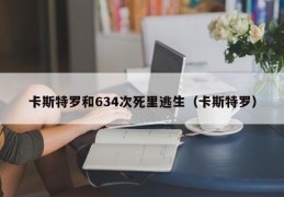 卡斯特罗和634次死里逃生（卡斯特罗）