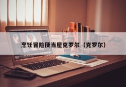 烹饪冒险便当屋克罗尔（克罗尔）