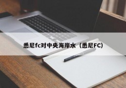 悉尼fc对中央海岸水（悉尼FC）