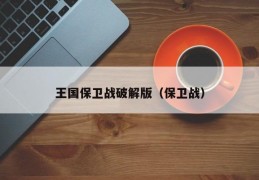 王国保卫战破解版（保卫战）