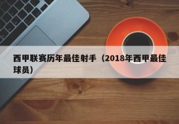 西甲联赛历年最佳射手（2018年西甲最佳球员）