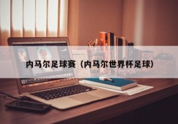 内马尔足球赛（内马尔世界杯足球）